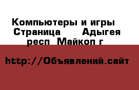  Компьютеры и игры - Страница 10 . Адыгея респ.,Майкоп г.